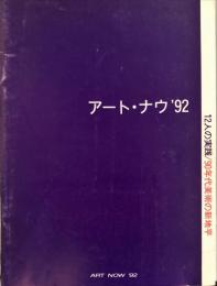 アート・ナウ'92 １２人の実践 : ９０年代美術の新地平 :