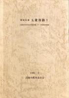 特別史跡五稜郭跡　1〜4　4冊揃い