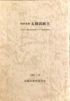 特別史跡五稜郭跡　1〜4　4冊揃い