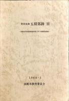 特別史跡五稜郭跡　1〜4　4冊揃い