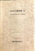 特別史跡五稜郭跡　1〜4　4冊揃い