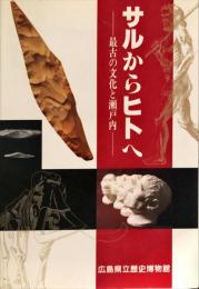 サルからヒトへ : 最古の文化と瀬戸内　　広島県立歴史博物館展示図録 ; 第9冊