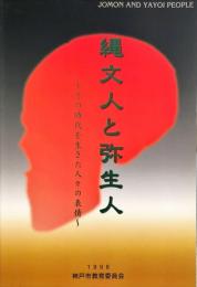 縄文人と弥生人 : その時代を生きた人々の表情 : 特別展