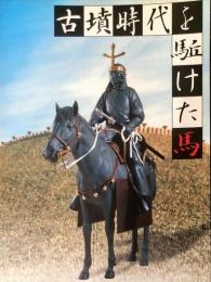 古墳時代を駈けた馬 : 特別展