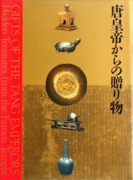 唐皇帝からの贈り物 : 中国の正倉院 法門寺地下宮殿の秘宝