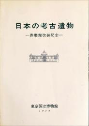 日本の考古遺物 : 表慶館改装記念特別展観　
Artifacts from ancient Japan : in commemoration of the reopening of Hyōkeikan Gallery : special exhibition