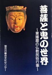 菩薩と鬼の世界 : 東播磨の仏教民俗行事 : 特別展