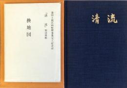 清流 : 蒲田土地区画整理事業完工記念誌　別添資料　換地図