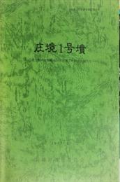 庄境1号墳　近畿自動車道舞鶴線関係埋蔵文化財調査報告 5
　　兵庫県文化財調査報告書 第41冊