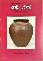 日本の六古窯 : 草戸千軒町と中世陶磁 : 昭和49年秋季特別展