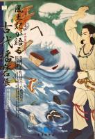 風土記が語る古代播磨