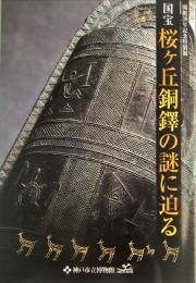 国宝桜ヶ丘銅鐸の謎に迫る : 開館30年記念特別展