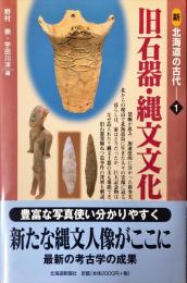 新北海道の古代1 旧石器・縄文文化