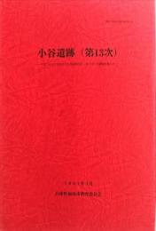 小谷遺跡　（第13次） : 加西市立北条小学校建設に伴う埋蔵文化財発掘調査概要報告書　　加西市埋蔵文化財調査報告44