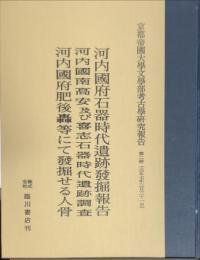 
河内國府石器時代遺跡發掘報告 . 河内國南高安及び喜志石器時代遺跡調査 . 河内國府肥後轟等にて發掘せる人骨
京都帝國大學文學部考古學研究報告 / 京都帝国大学文学部考古学教室編, 第2冊