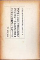 
河内國府石器時代遺跡發掘報告 . 河内國南高安及び喜志石器時代遺跡調査 . 河内國府肥後轟等にて發掘せる人骨
京都帝國大學文學部考古學研究報告 / 京都帝国大学文学部考古学教室編, 第2冊