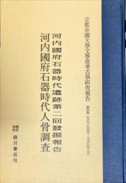 河内國府石器時代遺跡第二回發掘報告 . 河内國府石器時代人骨調査
 / 京都帝国大学文学部考古学教室編, 第4冊