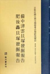 備中津雲貝塚発掘報告・肥後轟貝発掘報告　複刻版
 / 京都帝国大学文学部考古学教室編, 第5冊