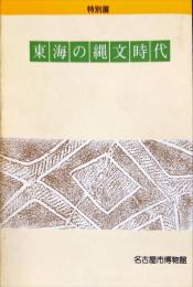 東海の縄文時代 : 特別展