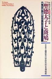 聖徳太子と斑鳩 : 藤ノ木古墳・法隆寺をめぐる人びと : 平成10年度春季特別展図録　　奈良県立橿原考古学研究所附属博物館特別展図録 ; 第49冊