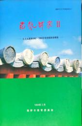 布勢駅家II　　小犬丸遺跡1992・1993年度発掘調査概報　　龍野市文化財調査報告11