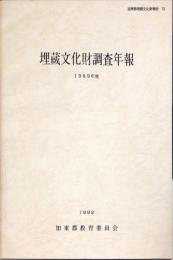 埋蔵文化財調査年報　1989年度　　加東郡埋蔵文化財報告, 13