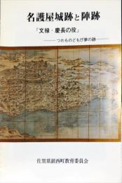 名護屋城跡と陣跡 : 「文禄・慶長の役」 : つわものどもの夢の跡