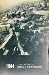 旭塚古墳 : 表六甲城山群集墳中の一巨石墳の測量調査とその考証 : 兵庫県芦屋市所在研究会発足20周年記念　Asahizuka tumulus