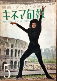 キネマ旬報 365号
　通巻1180号　1964年5月上旬号　　