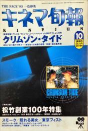 キネマ旬報　1174号
　通巻1988号　1995年10月下旬号　