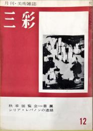 三彩　94号　秋季展覧会3・日展　シリア・レバノンの遺跡