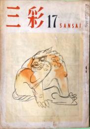 三彩 459号　巻頭特集　第17回日展/昭和60年度美術界回顧