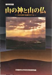 山の神と山の仏 : 山岳信仰の起源をさぐる : 春季特別展　　
奈良県立橿原考古学研究所附属博物館特別展図録 ; 第67冊