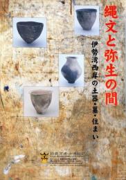 縄文と弥生の間: 伊勢湾西岸の土器・墓・住まい