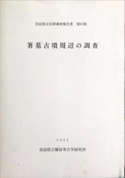 箸墓古墳周辺の調査　：　国営農地防災溜池工事に伴う箸墓古墳周辺第7・9・10次発掘調査報告書　　　　奈良県文化財調査報告書　：　第89集