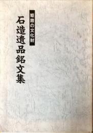 石造遺品銘文集 : 姫路の文化財