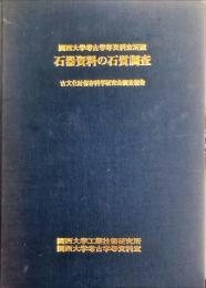 関西大学考古学等資料室所蔵石器資料の石質調査 : 古文化財保存科学研究会調査報告