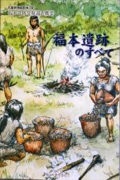 福本遺跡のすべて ＜兵庫県神崎郡神河町福本遺跡発掘調査概要＞