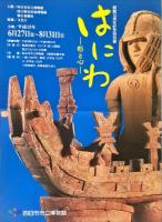 はにわ : 形と心 : 図録