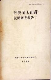 丹波国大山荘現況調査報告 1 ＜西紀・丹南町文化財調査報告 第3集＞