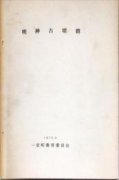 明神古墳群 : 県道改築工事に伴う明神古墳群発掘調査報告書