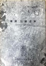 播磨・長越遺跡 : 昭和49年度発掘調査略報　　兵庫県埋蔵文化財調査略報1