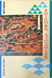 きのくにの歩み : 人々の生活と文化 常設展示図録