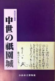 中世の祇園城 : 第38回企画展