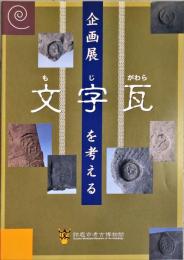 文字瓦を考える : 企画展