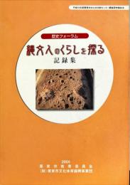 縄文人のくらしを探る : 歴史フォーラム記録集
　　　平成15年度栗東市出土文化財センター調査研究報告会