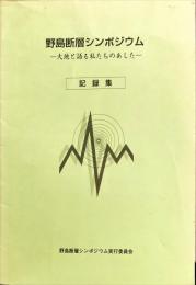 野島断層シンポジウム記録集 : 大地と語る私たちのあした