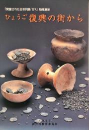 ひょうご復興の街から : 「発掘された日本列島'97」地域展示