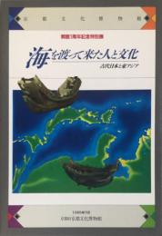 海を渡って来た人と文化 : 古代日本と東アジア : 開館１周年記念特別展
　　　The people who crossed the sea and their culture : ancient Japan and East Asia : in commemoration of the first anniversary