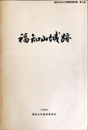 福知山城跡　　福知山市文化財調査報告書 ; 第9集